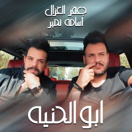 Album cover of Abo Elhenya