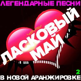 Album cover of Легендарные песни в новой аранжировке 2