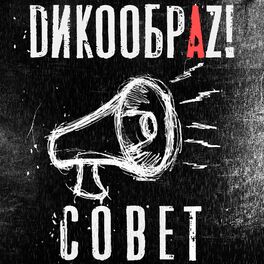 Album cover of Совет