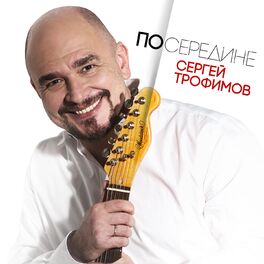 Album cover of Посередине