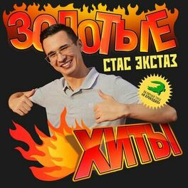 Album cover of Золотые Хиты