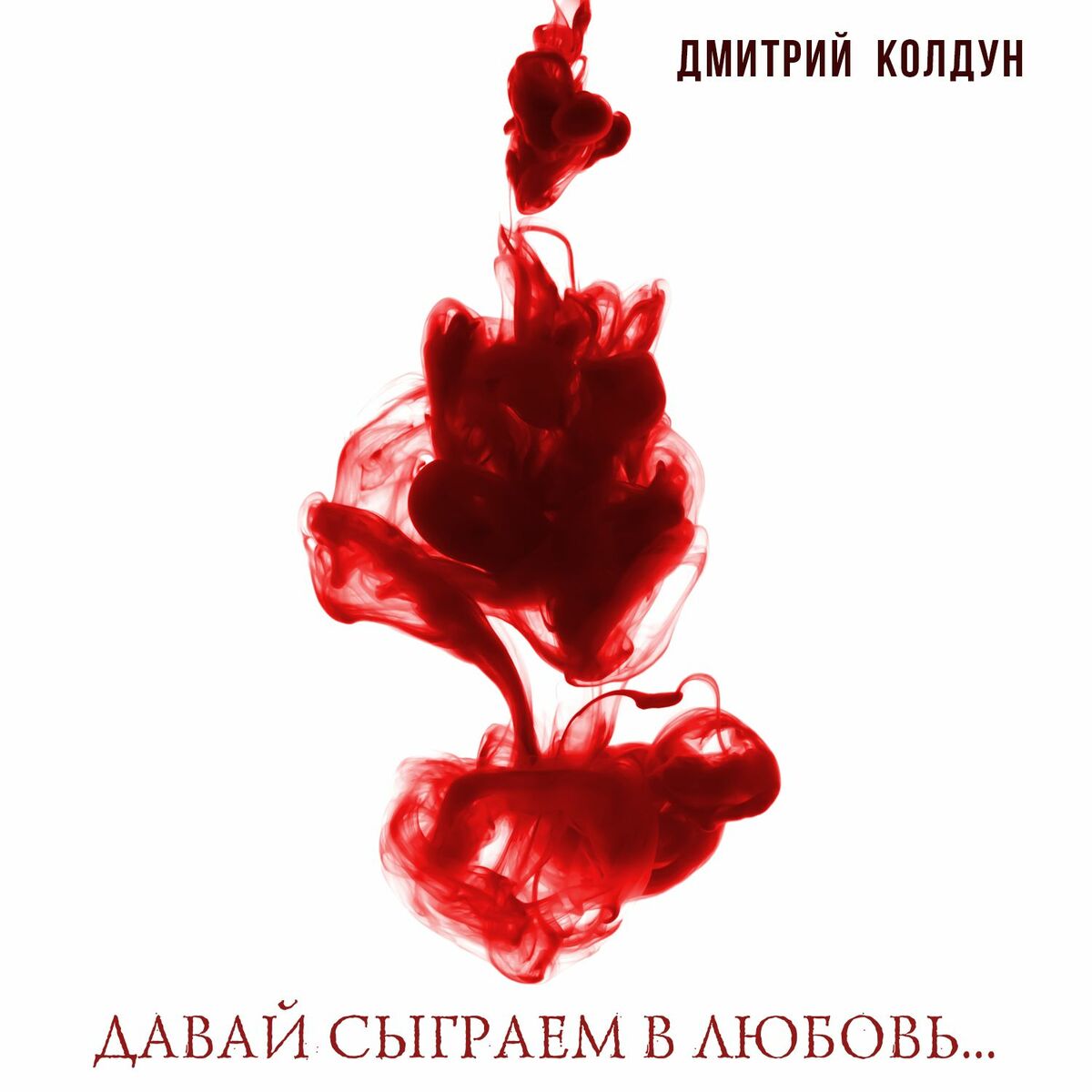 Дмитрий Колдун - Давай сыграем в любовь: тексты и песни | Deezer