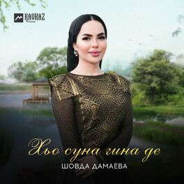 Шовда Дамаева: альбомы, песни, плейлисты | Слушайте на Deezer