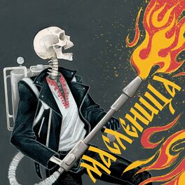 Album cover of Масленица