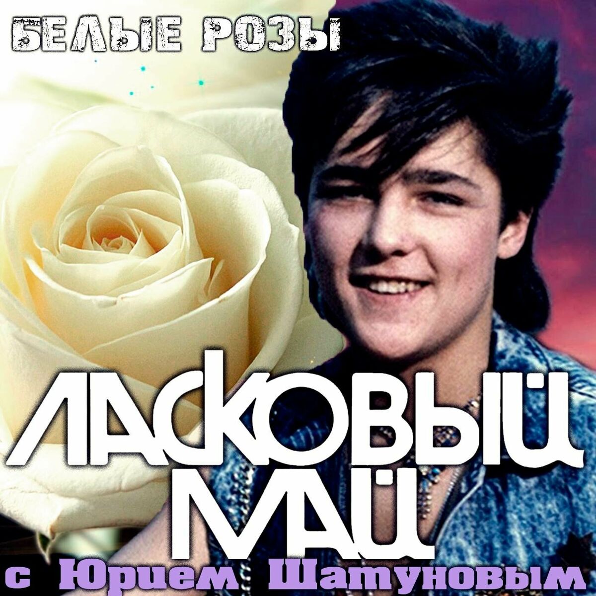 Ласковый май - Звездная серия: тексты и песни | Deezer