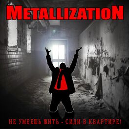 Album cover of Не умеешь жить - сиди в квартире!