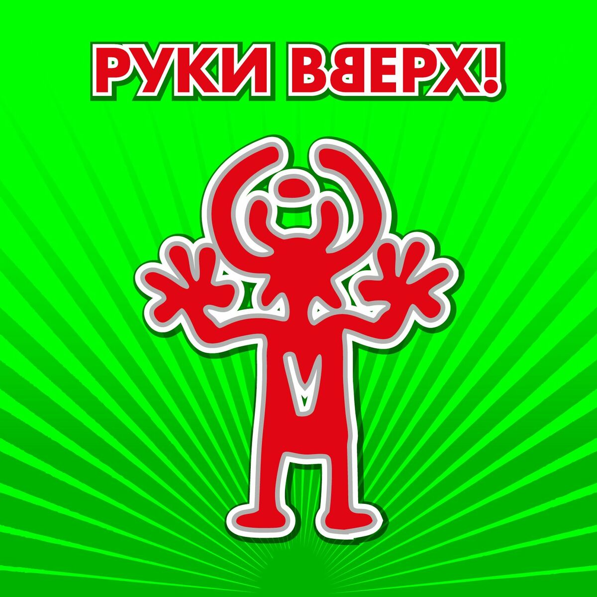 Руки Вверх - Джимми (Remix): listen with lyrics | Deezer