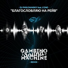 Album cover of Благословляю на рейв (Gambino Sound Machine Remix)
