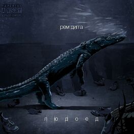 Album cover of Людоед