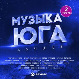 Album cover of Музыка юга - Лучшее (Часть 2)