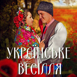 Album cover of Українське весілля