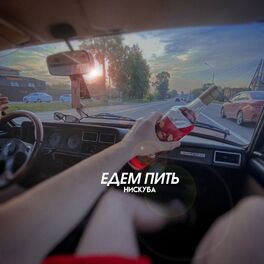 Album cover of Едем пить