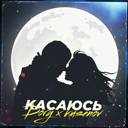 Album cover of Касаюсь