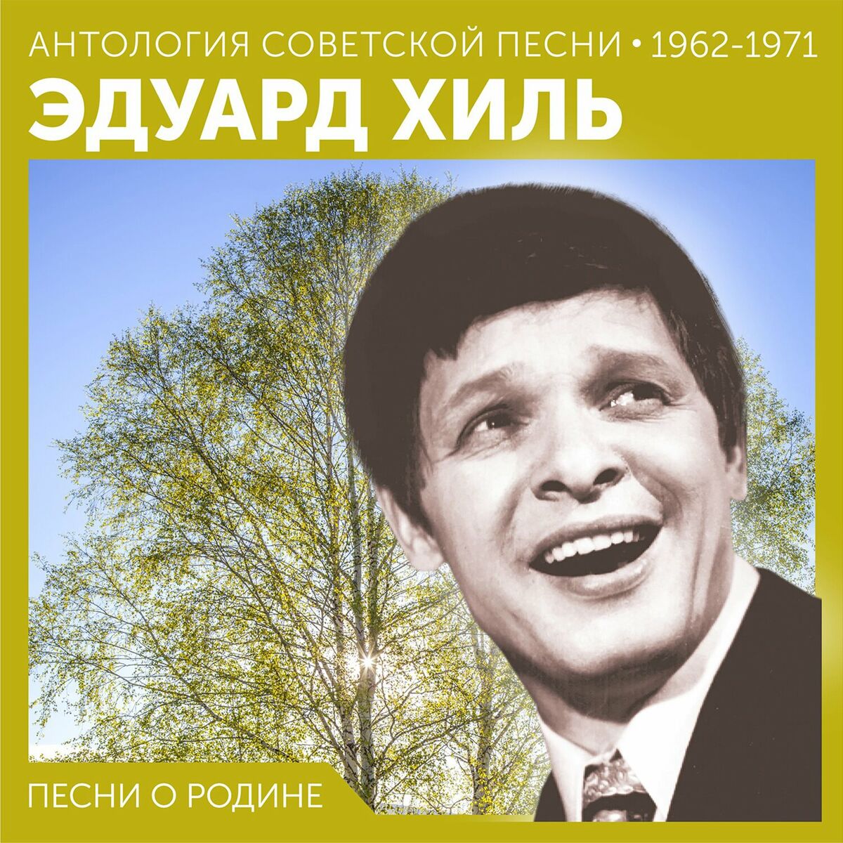 Эдуард Хиль - Человек из дома вышел. Песни Станислава Пожлакова: lyrics and  songs | Deezer