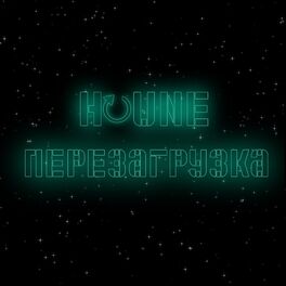 Album cover of Перезагрузка