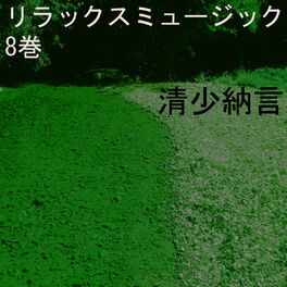 Album cover of リラックスミュージック 8巻