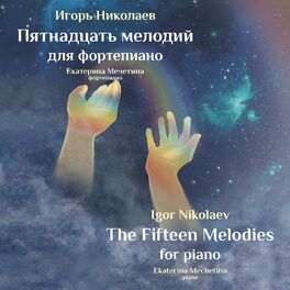 Album cover of Пятнадцать мелодий для фортепиано. The Fifteen Melodies for piano