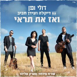 Album cover of ואז את תראי