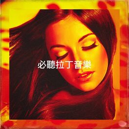 Album cover of 必聽拉丁音樂