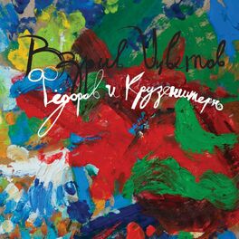 Album cover of Взрыв цветов