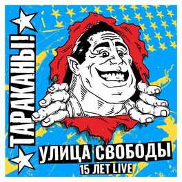 Album cover of Улица свободы: 15 лет Live