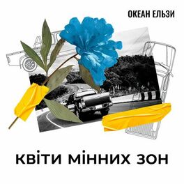 Album cover of Квіти мінних зон