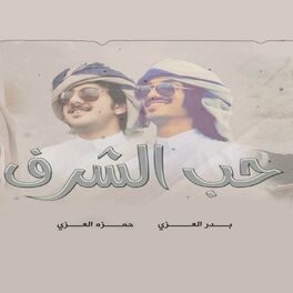 Album cover of حب الشرف