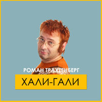 Роман Трахтенберг - Хали-Гали: Lyrics And Songs | Deezer