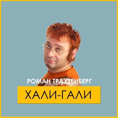 Роман Трахтенберг - Хали-Гали: Lyrics And Songs | Deezer
