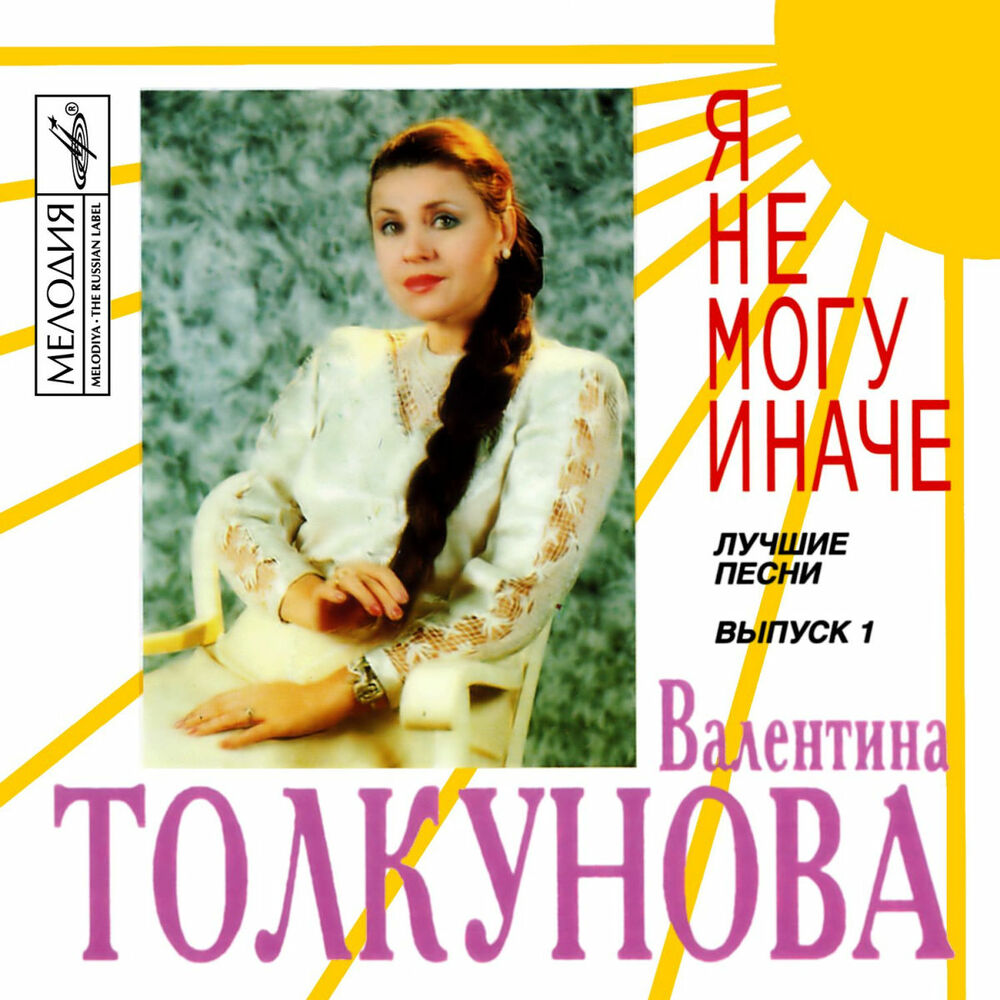 Толкунова послушать. Валентина Толкунова. Я не могу иначе Валентина. Валентина Толкунова я не могу иначе. Толкунова не могу иначе.