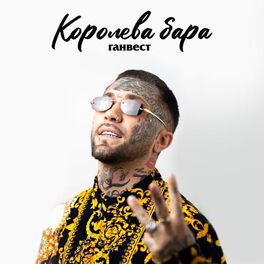 Album cover of Королева бара