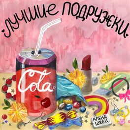 Album cover of Лучшие подружки