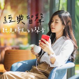 Album cover of 經典留聲：聽見時光的聲音