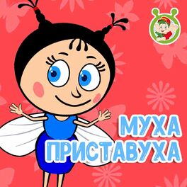 Album cover of Муха Приставуха