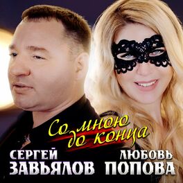 Album cover of Со мною до конца