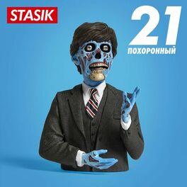 Album cover of 21 похоронный