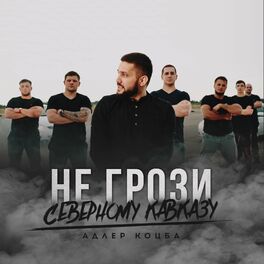 Album cover of НЕ ГРОЗИ СЕВЕРНОМУ КАВКАЗУ