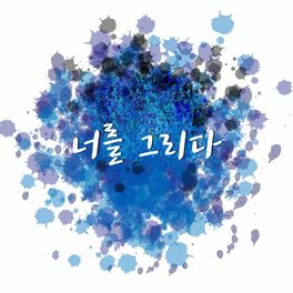 Album cover of 너를 그리다