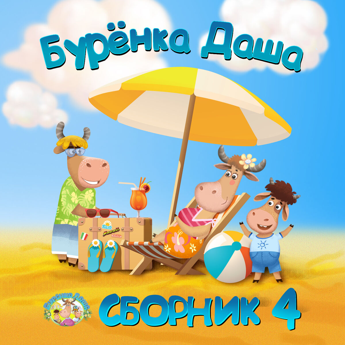 Бурёнка Даша - Сборник 8: lyrics and songs | Deezer