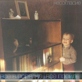Album cover of Всё в порядке, всё пройдёт