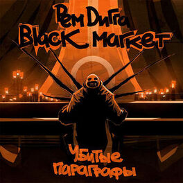Album cover of убитые параграфы