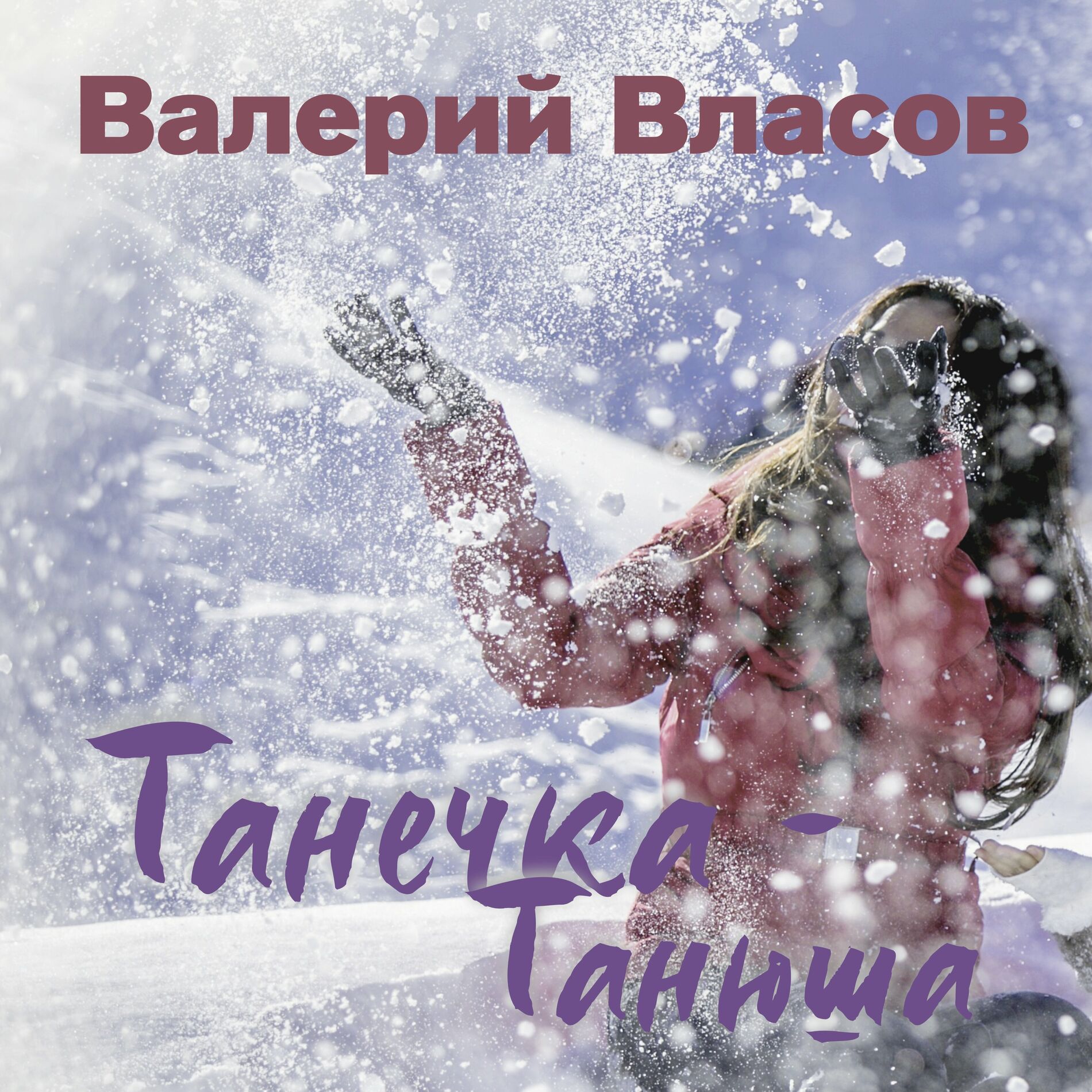 Валерий Власов - Пусть влетит в ваш дом удача: тексты и песни | Deezer