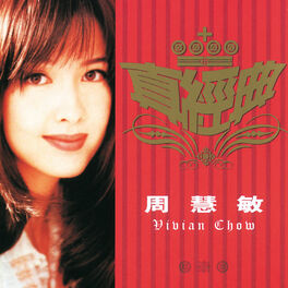 Album cover of 真經典 - 周慧敏