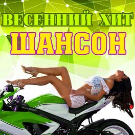 Album cover of Весенний хит. Шансон