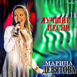 Album cover of Лучшие песни Часть 2
