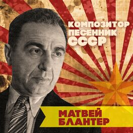 Album cover of Матвей Блантер. Композитор-песенник СССР