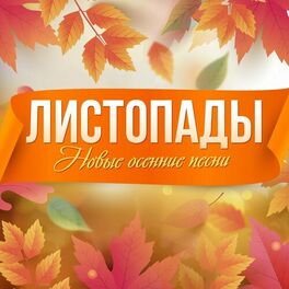 Album cover of Листопады (Новые осенние песни)