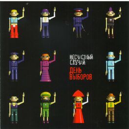 Album cover of День Выборов