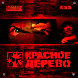 Album cover of Красное Дерево