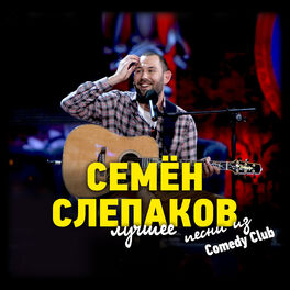 Семен Слепаков - Песни Из Comedy Club. Лучшее.: Lyrics And Songs.